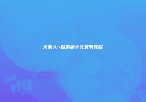 火柴人5破解版中文安装教程
