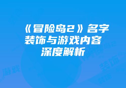 《冒险岛2》名字装饰与游戏内容深度解析