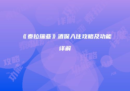 《泰拉瑞亚》酒保入住攻略及功能详解