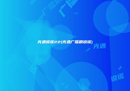 光遇说谎22(光遇广播剧说谎)