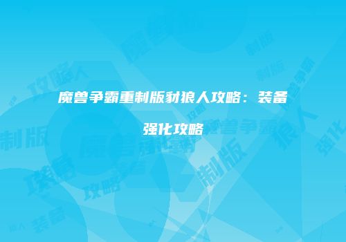 魔兽争霸重制版豺狼人攻略：装备强化攻略
