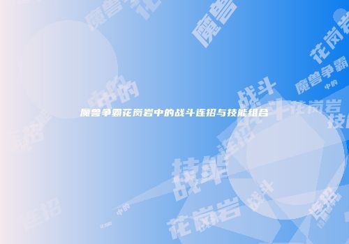 魔兽争霸花岗岩中的战斗连招与技能组合