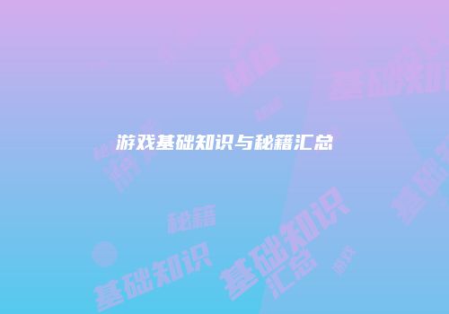 游戏基础知识与秘籍汇总