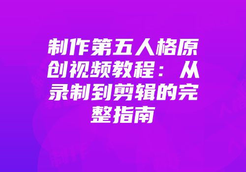 制作第五人格原创视频教程：从录制到剪辑的完整指南