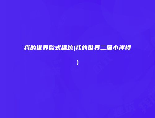 我的世界欧式建筑(我的世界二层小洋楼)