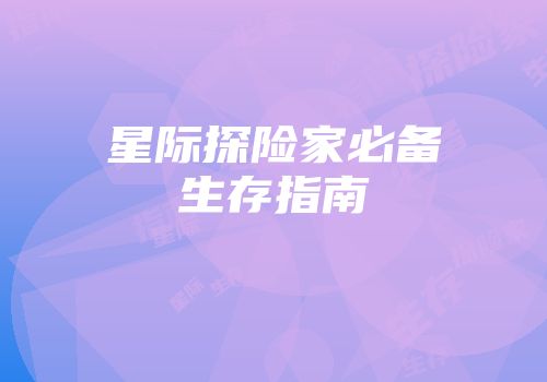 星际探险家必备生存指南
