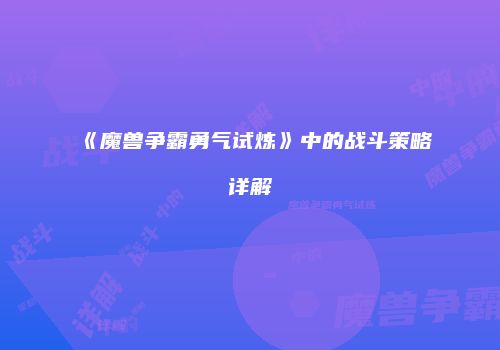 《魔兽争霸勇气试炼》中的战斗策略详解
