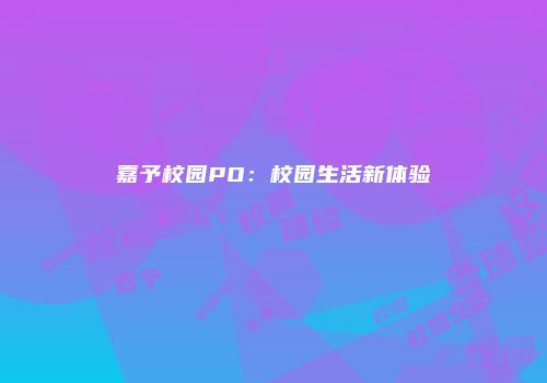嘉予校园PO：校园生活新体验