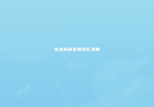 生活外语实用词汇攻略