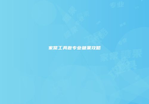 家常工具做专业糖果攻略