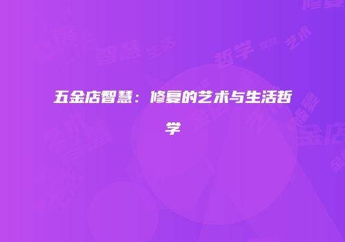 五金店智慧：修复的艺术与生活哲学