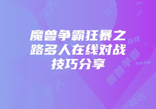 魔兽争霸狂暴之路多人在线对战技巧分享