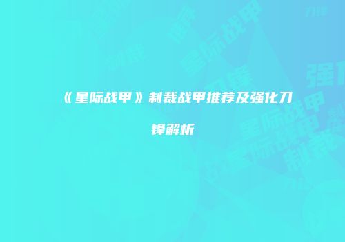 《星际战甲》制裁战甲推荐及强化刀锋解析