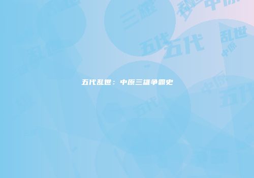 五代乱世：中原三雄争霸史