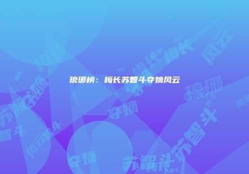 琅琊榜：梅长苏智斗夺嫡风云
