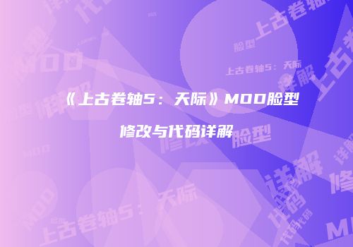 《上古卷轴5：天际》MOD脸型修改与代码详解