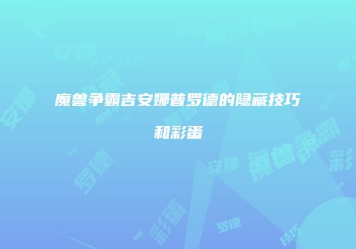 魔兽争霸吉安娜普罗德的隐藏技巧和彩蛋