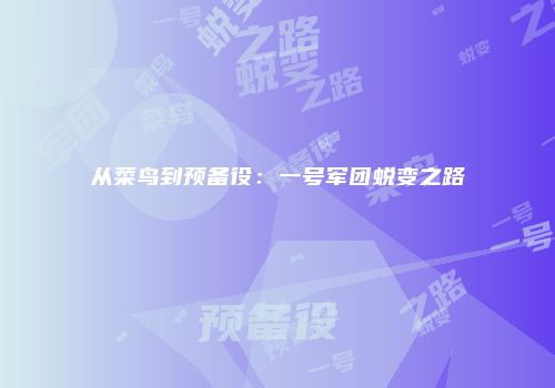 从菜鸟到预备役：一号军团蜕变之路