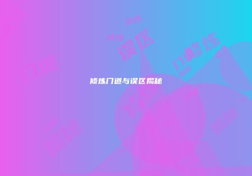 修炼门道与误区揭秘
