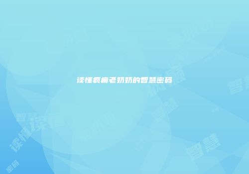 读懂疯癫老奶奶的智慧密码