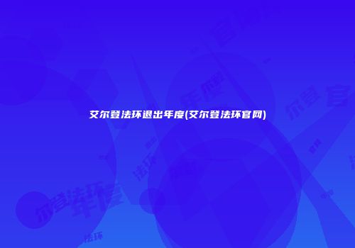 艾尔登法环退出年度(艾尔登法环官网)