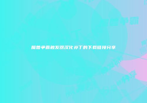 魔兽争霸触发器汉化补丁的下载链接分享