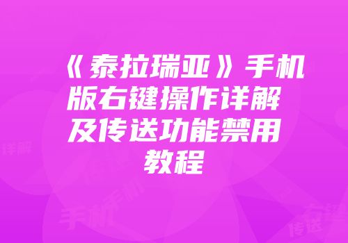 《泰拉瑞亚》手机版右键操作详解及传送功能禁用教程