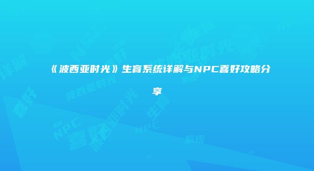 《波西亚时光》生育系统详解与NPC喜好攻略分享