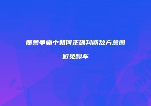 魔兽争霸中如何正确判断敌方意图避免翻车