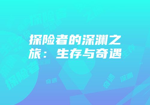 探险者的深渊之旅：生存与奇遇