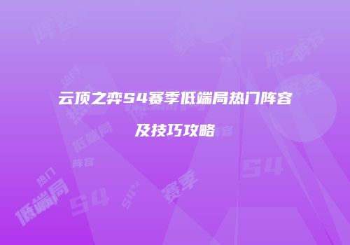 云顶之弈S4赛季低端局热门阵容及技巧攻略