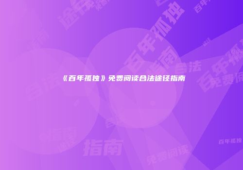 《百年孤独》免费阅读合法途径指南