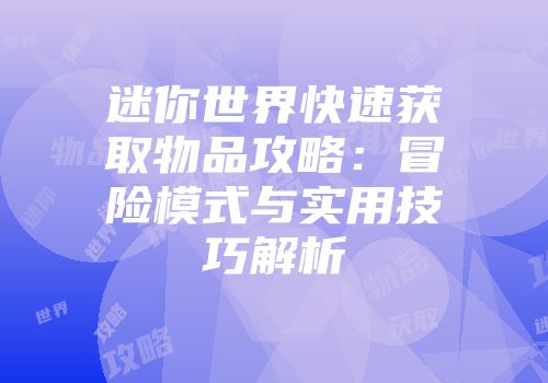 迷你世界快速获取物品攻略：冒险模式与实用技巧解析