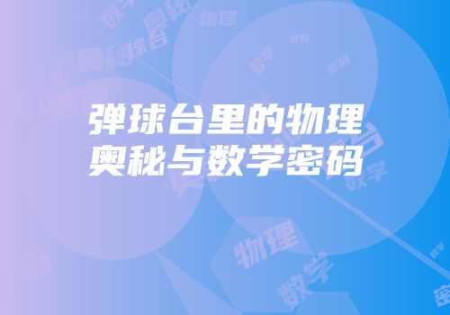 弹球台里的物理奥秘与数学密码