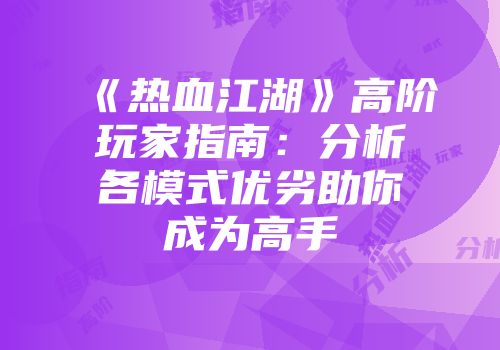 《热血江湖》高阶玩家指南：分析各模式优劣助你成为高手