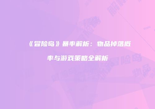 《冒险岛》暴率解析：物品掉落概率与游戏策略全解析