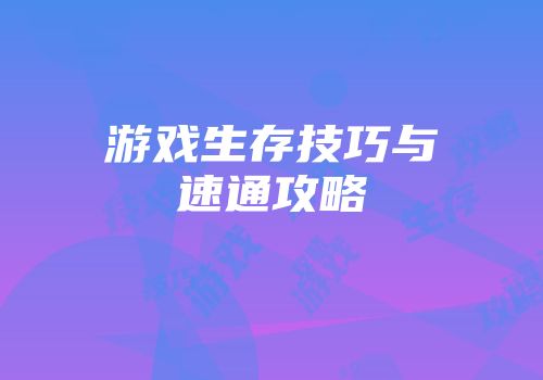 游戏生存技巧与速通攻略