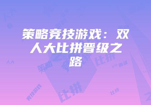 策略竞技游戏：双人大比拼晋级之路