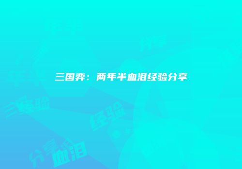 三国弈：两年半血泪经验分享