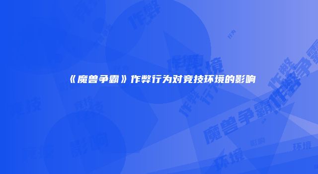 《魔兽争霸》作弊行为对竞技环境的影响