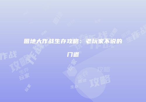 圈地大作战生存攻略：老玩家不说的门道