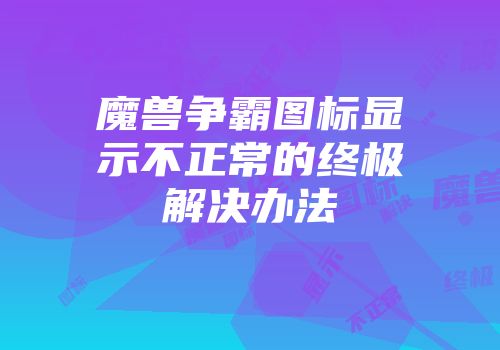 魔兽争霸图标显示不正常的终极解决办法