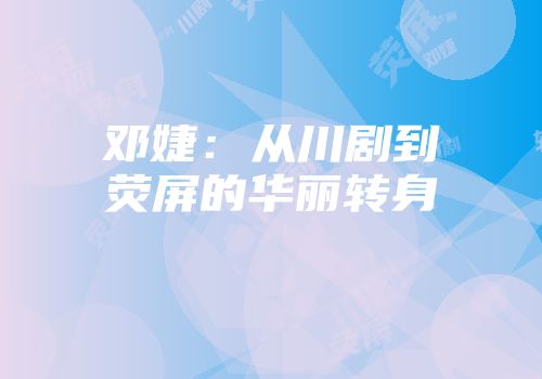 邓婕：从川剧到荧屏的华丽转身