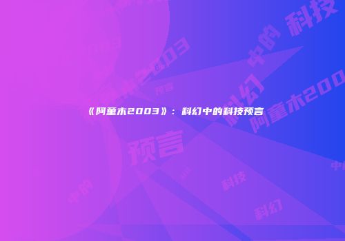 《阿童木2003》：科幻中的科技预言