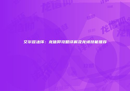 艾尔登法环：龙信仰攻略详解及龙飨技能推荐