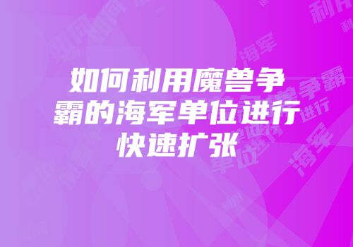 如何利用魔兽争霸的海军单位进行快速扩张