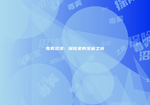 毒雾沼泽：探险家的宝藏之旅