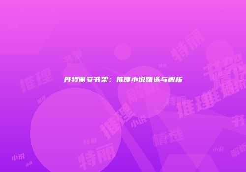 丹特丽安书架：推理小说精选与解析