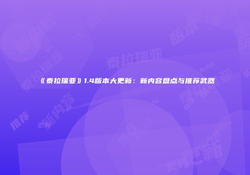 《泰拉瑞亚》1.4版本大更新：新内容盘点与推荐武器