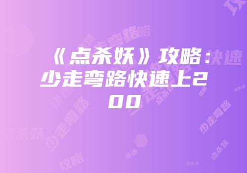 《点杀妖》攻略：少走弯路快速上200